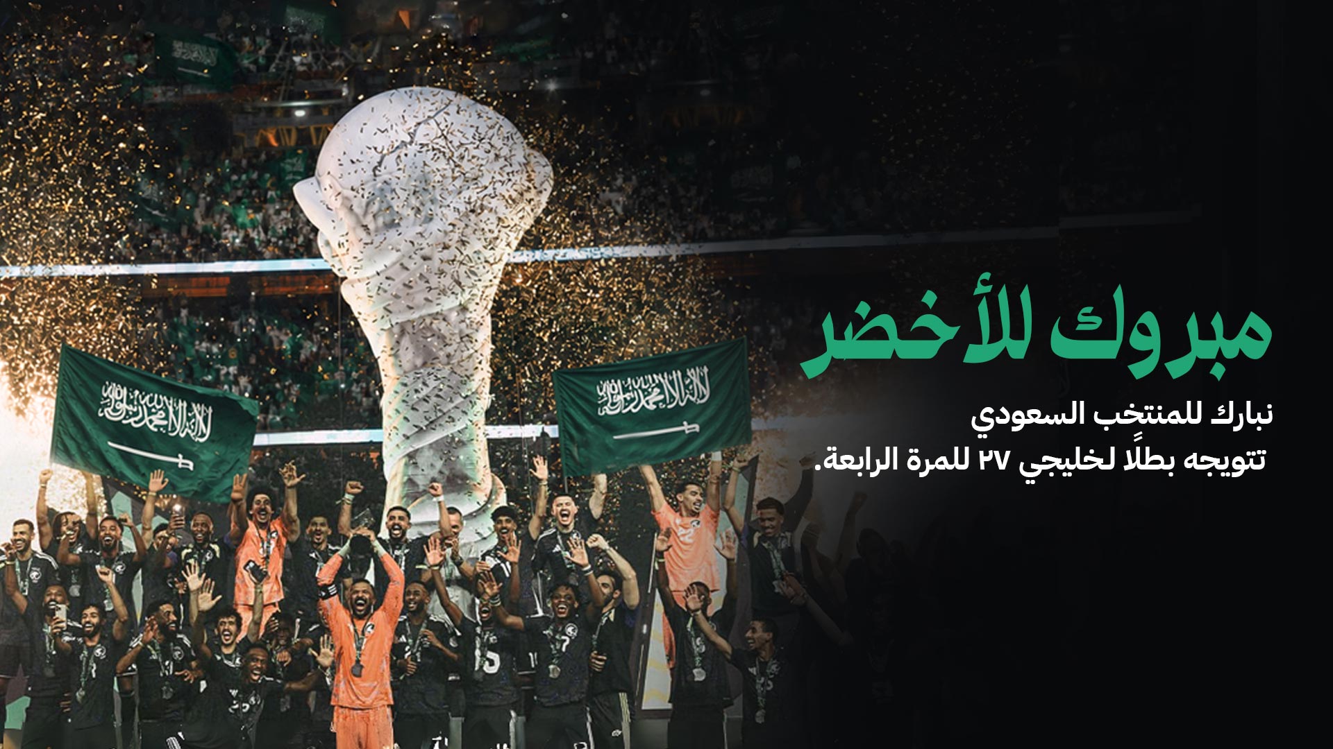 Congratulations to the Green Falcons: Saudi Arabia Crowned Khaleeji 27 Champions